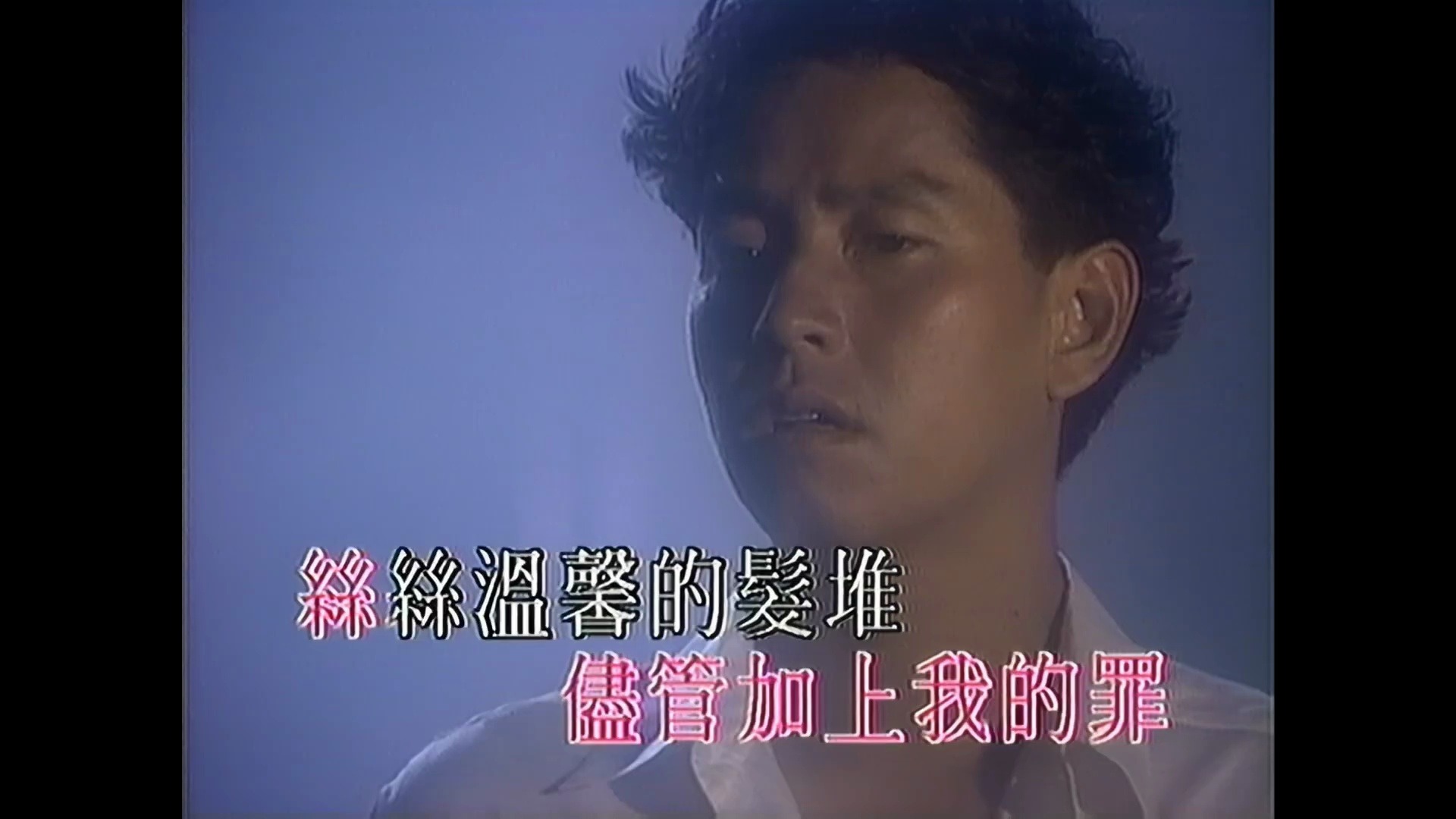 [图]水中花 谭咏麟 1988 MV 粤语卡拉OK [1080P]