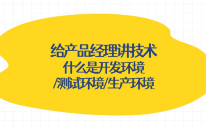 给产品经理讲技术:什么是开发环境/测试环境/生产环境哔哩哔哩bilibili