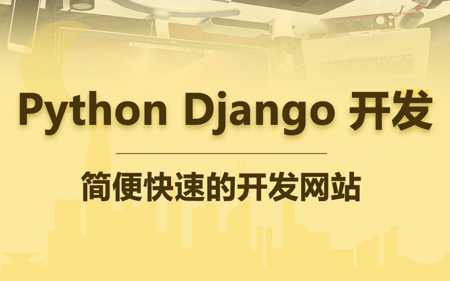 Python Django商城项目(前后端分离项目)哔哩哔哩bilibili