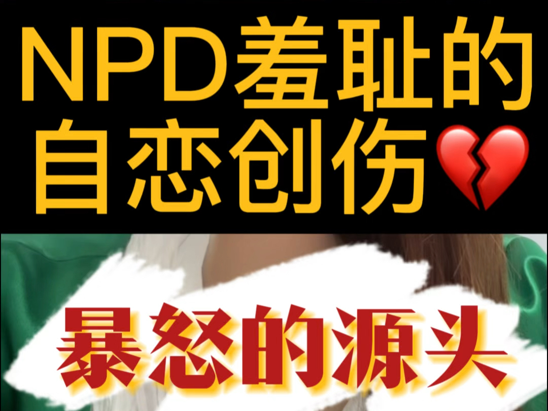 自恋创伤:𐟔深度剖析NPD疯狂反击&逃避责任背后的㊙️密哔哩哔哩bilibili