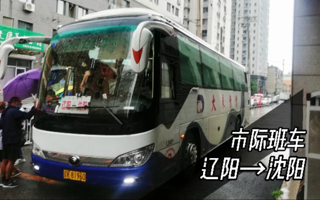 【市际班车/高速直达】辽阳→沈阳SK 前方展望pov哔哩哔哩bilibili