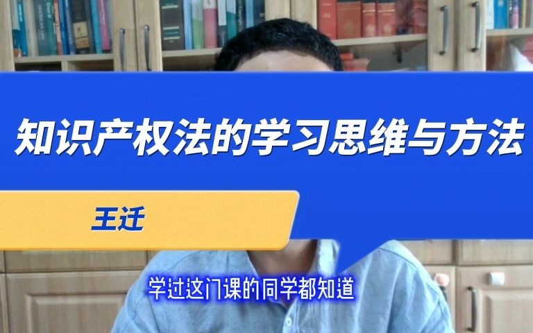 [图]王迁：知识产权法的学习思维与方法 | 法科生成长计划系列公益公开课（第一季）