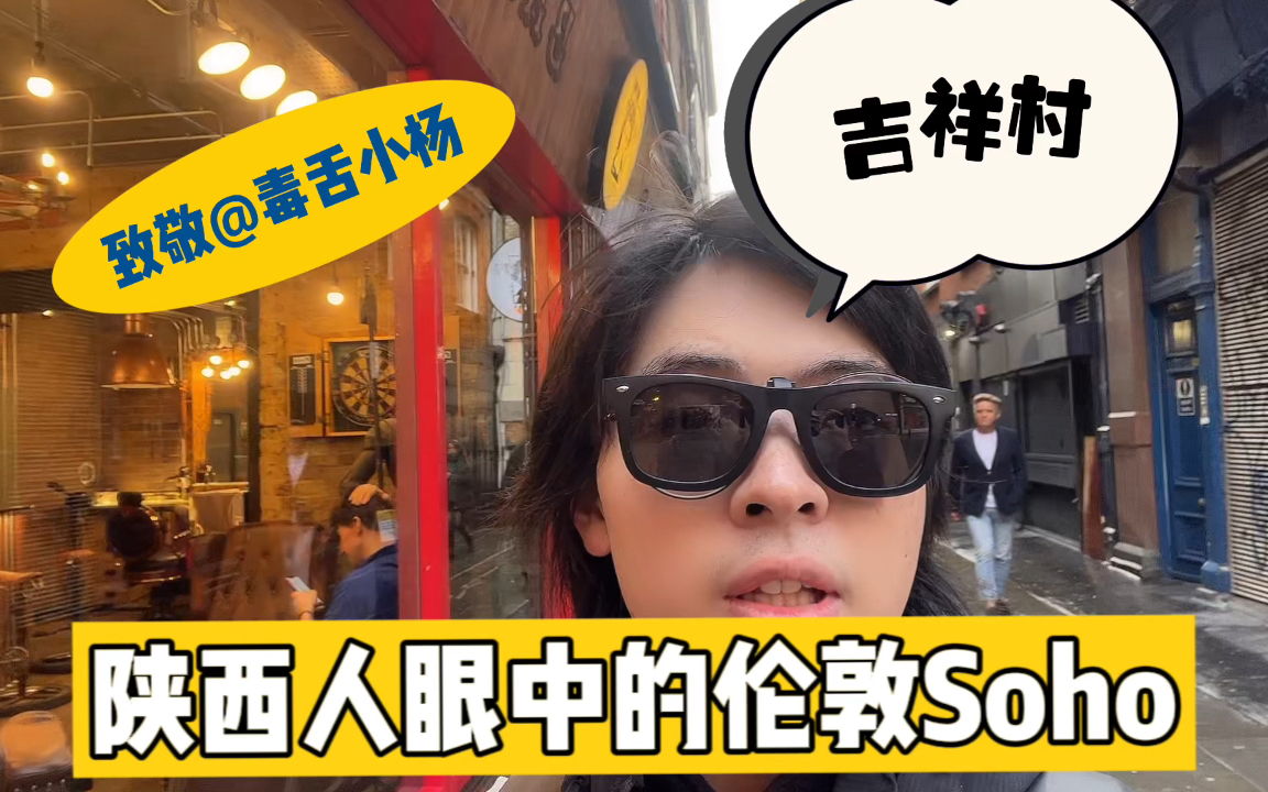 欢迎来到西安市soho村……哔哩哔哩bilibili