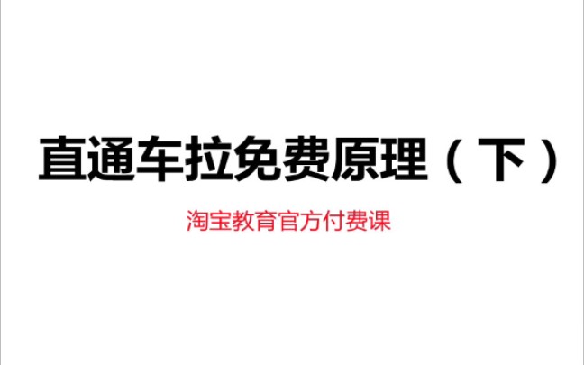 淘宝教育官方付费课程分享,超级爆款打造,直通车拉免费原理哔哩哔哩bilibili