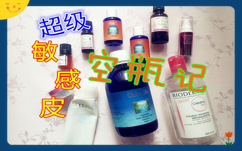 【超级敏感肌】用到空瓶都“不过敏”的10件护肤品哔哩哔哩bilibili