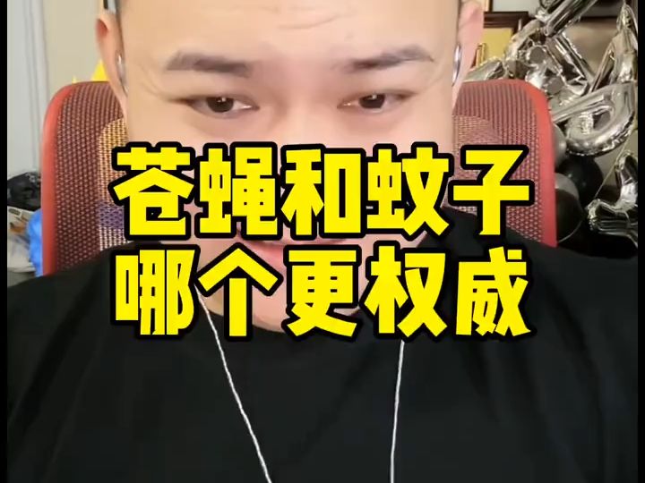 苍蝇和蚊子哪个更权威?哔哩哔哩bilibili