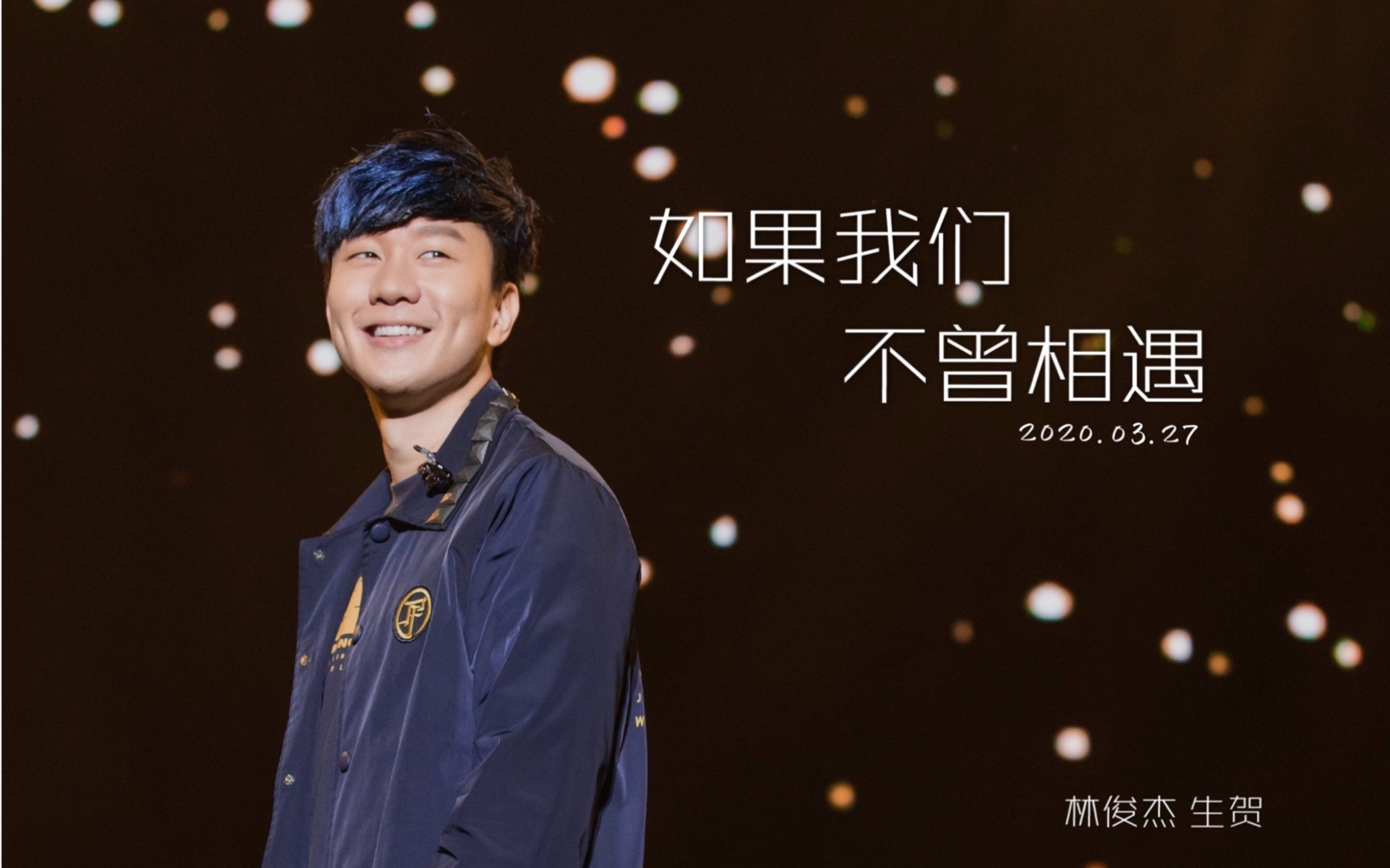 【林俊杰】 生日快乐 | 如果我们不曾相遇 | 0327生贺