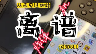 Descargar video: [3DS拼装机翻车实录]你永远无法现象炸弹机会给你怎样的惊喜！