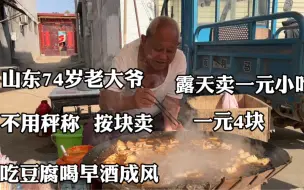 Descargar video: 山东老大爷露天卖一元小吃，不用秤称，一元4块，喝早酒吃熏豆腐