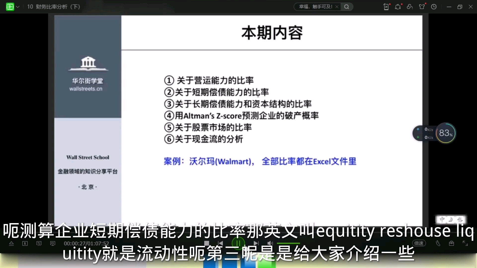 [图]财务分析与报表造假实务专题课：第二章：财务分析：第七节：财务比率分析（下）