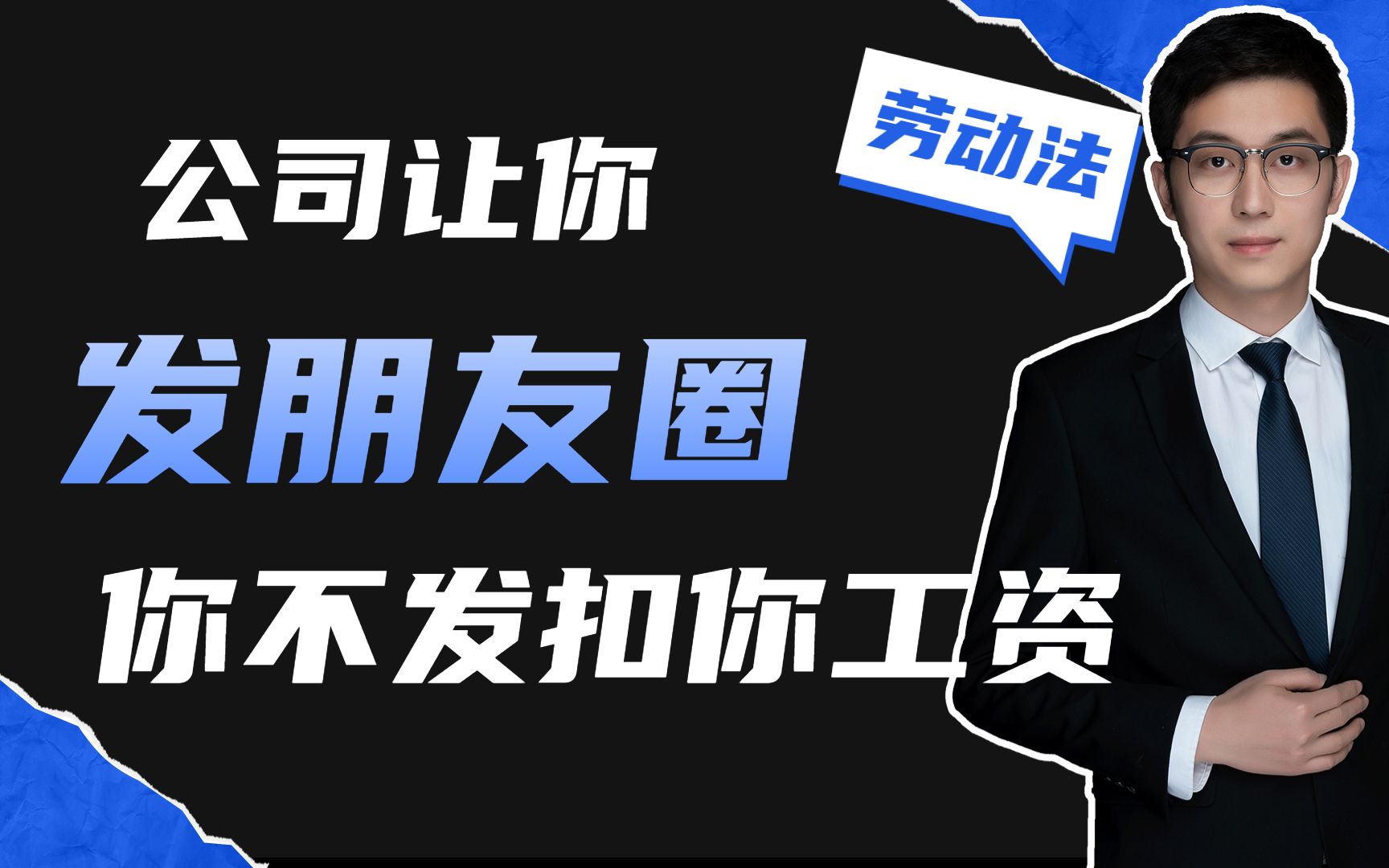 公司让你发朋友圈,你不发能扣你工资,并且把你辞退吗?哔哩哔哩bilibili