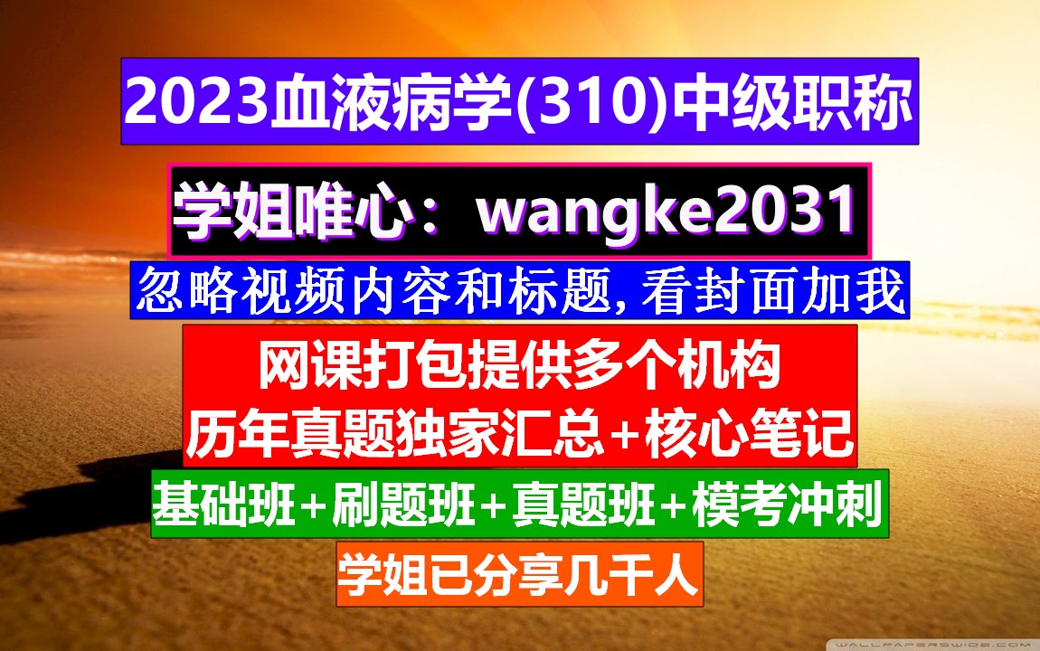 [图]《血液病学(508)中级职称》血液病学网站,威廉姆斯血液病学,中华血液病学