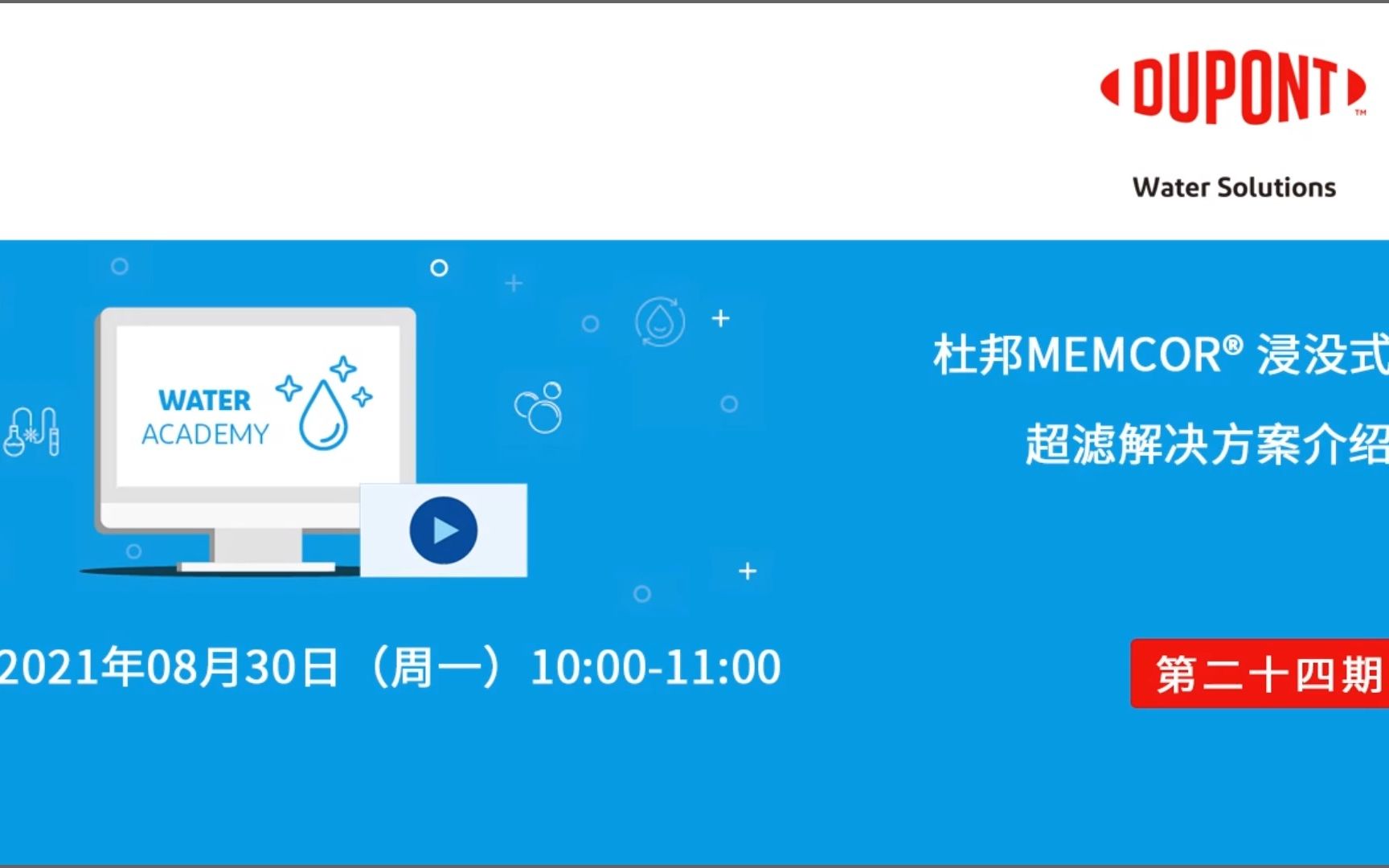 2021杜邦水处理学院 —— 杜邦 MEMCOR 浸没式超滤解决方案哔哩哔哩bilibili