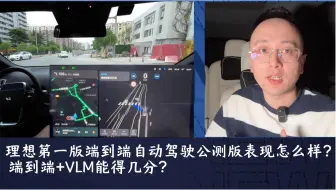 Télécharger la video: 理想万人公测的这版端到端自动驾驶到底怎么样？