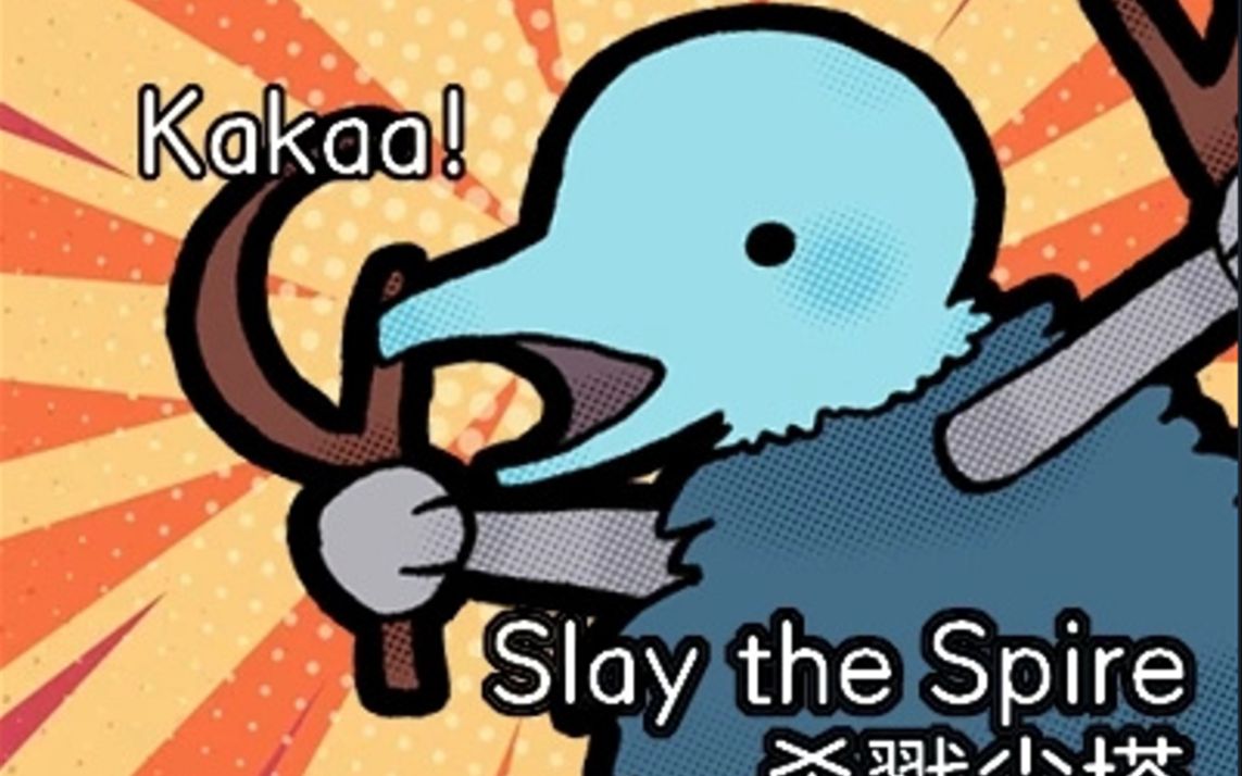 【杀戮尖塔】战士哥经典剑耸日晷无限——进阶8