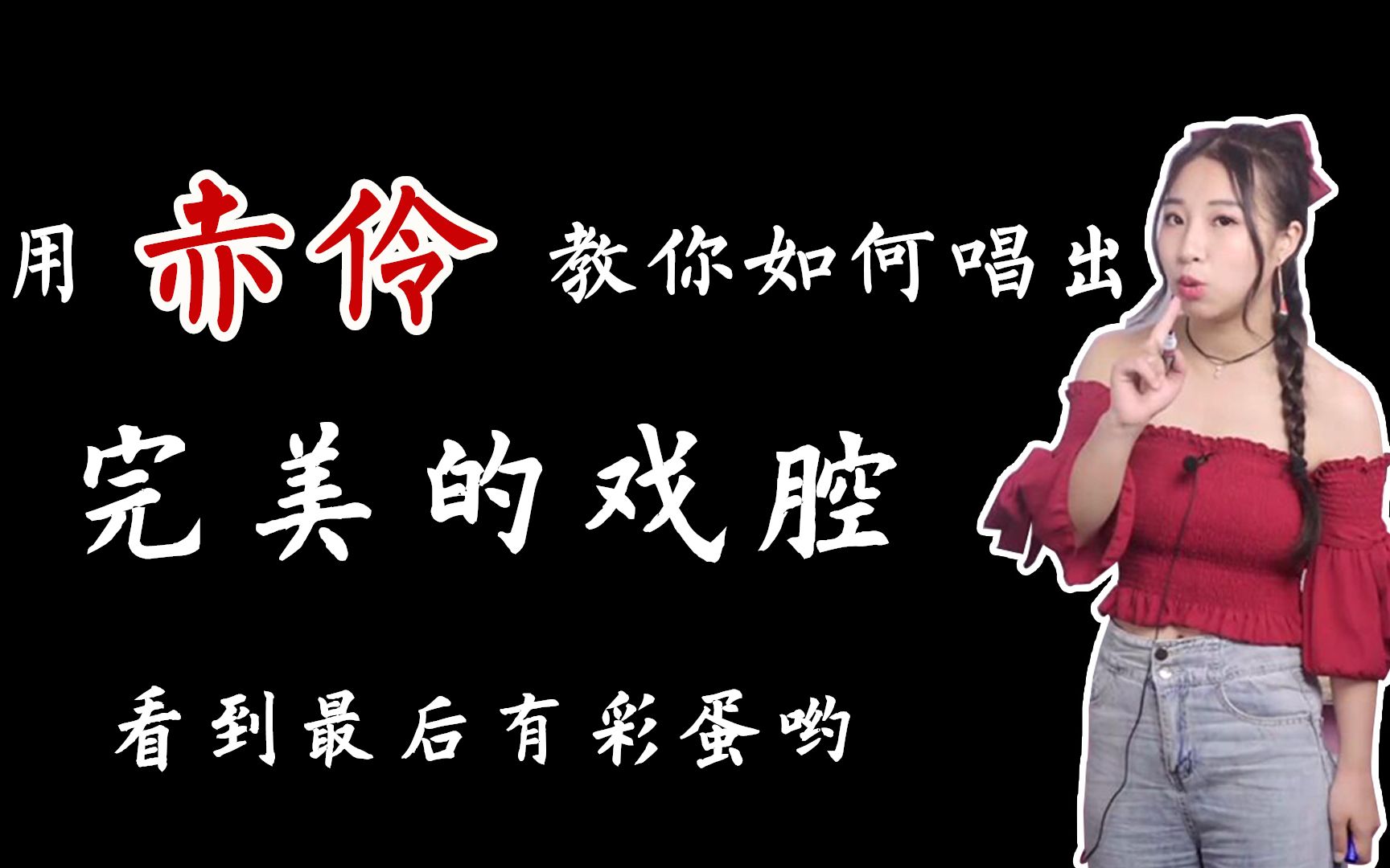 小姐姐用《赤伶》教你如何唱出完美的戏腔!看到最后有彩蛋哟!