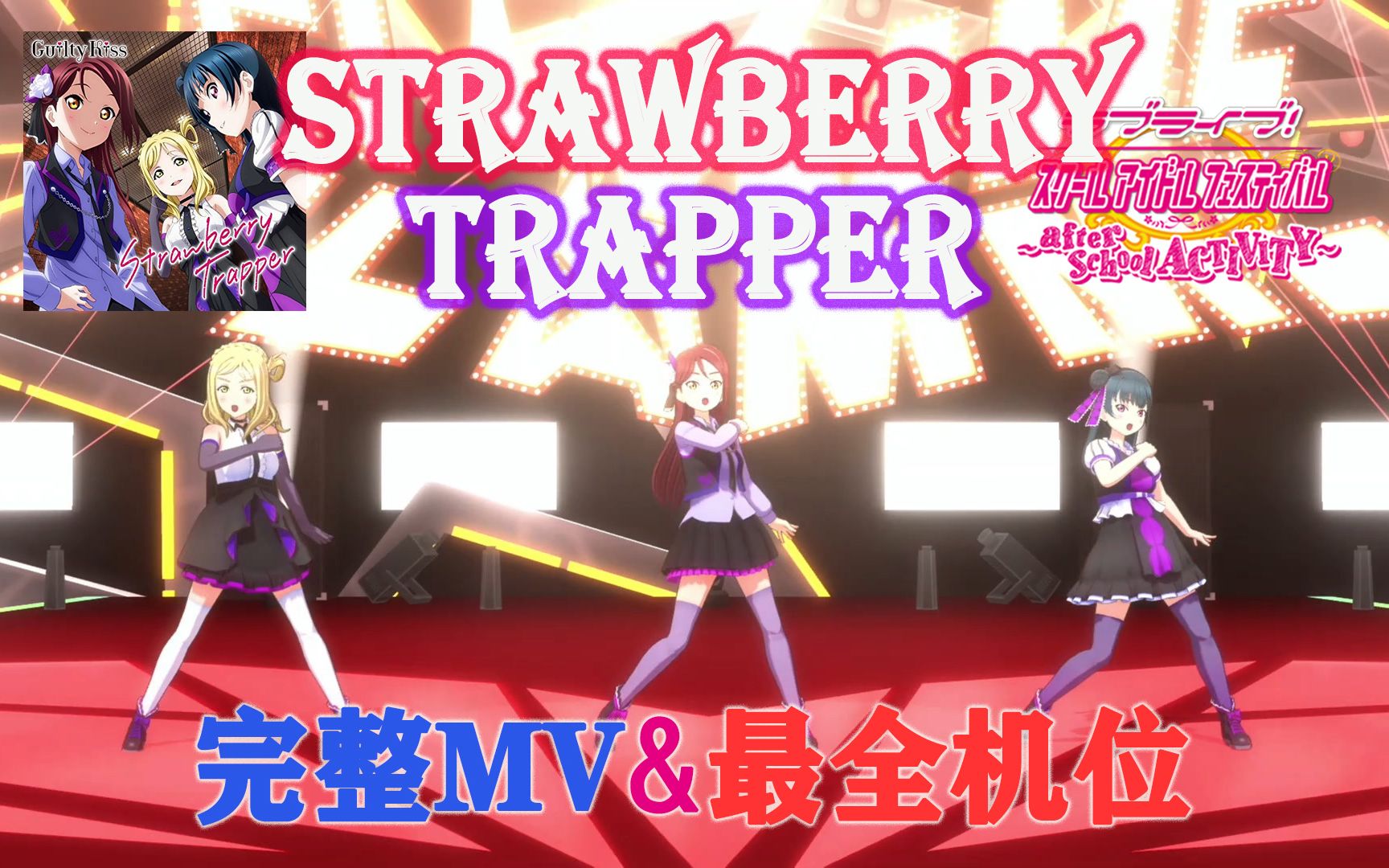 [图]LoveLive!SIFAC 完整MV+个人直拍 草莓猎人/Strawberry Trapper 观赏练舞用