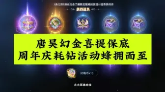 Download Video: 斗罗大陆魂师对决唐昊幻金喜提保底，周年庆耗钻活动蜂拥而至