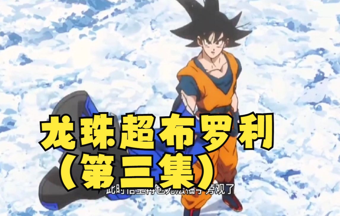 活动作品龙珠超布罗利第三集