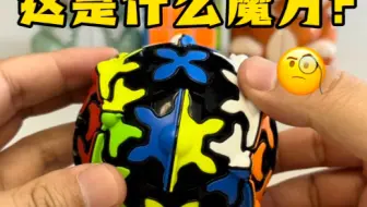 这是什么魔方？