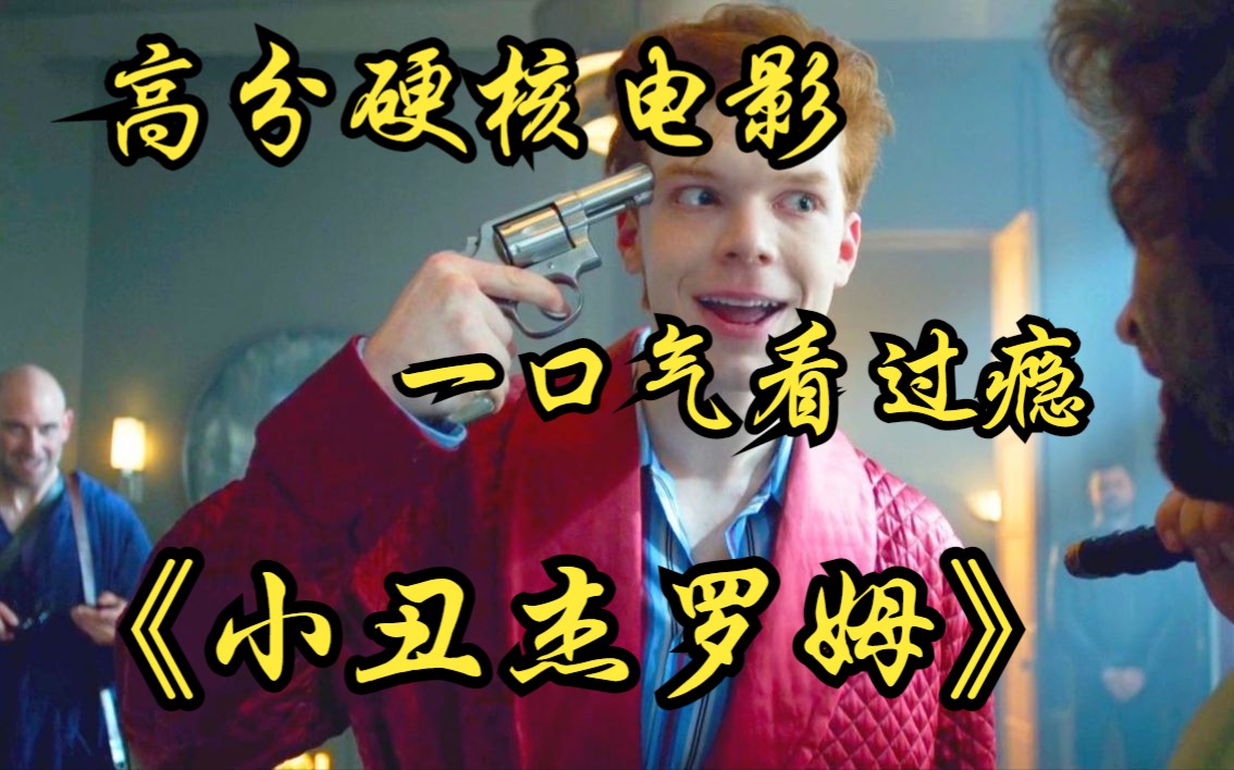 高分硬核电影《小丑杰罗姆》有些人看似戴上了面具，实则卸下了伪装