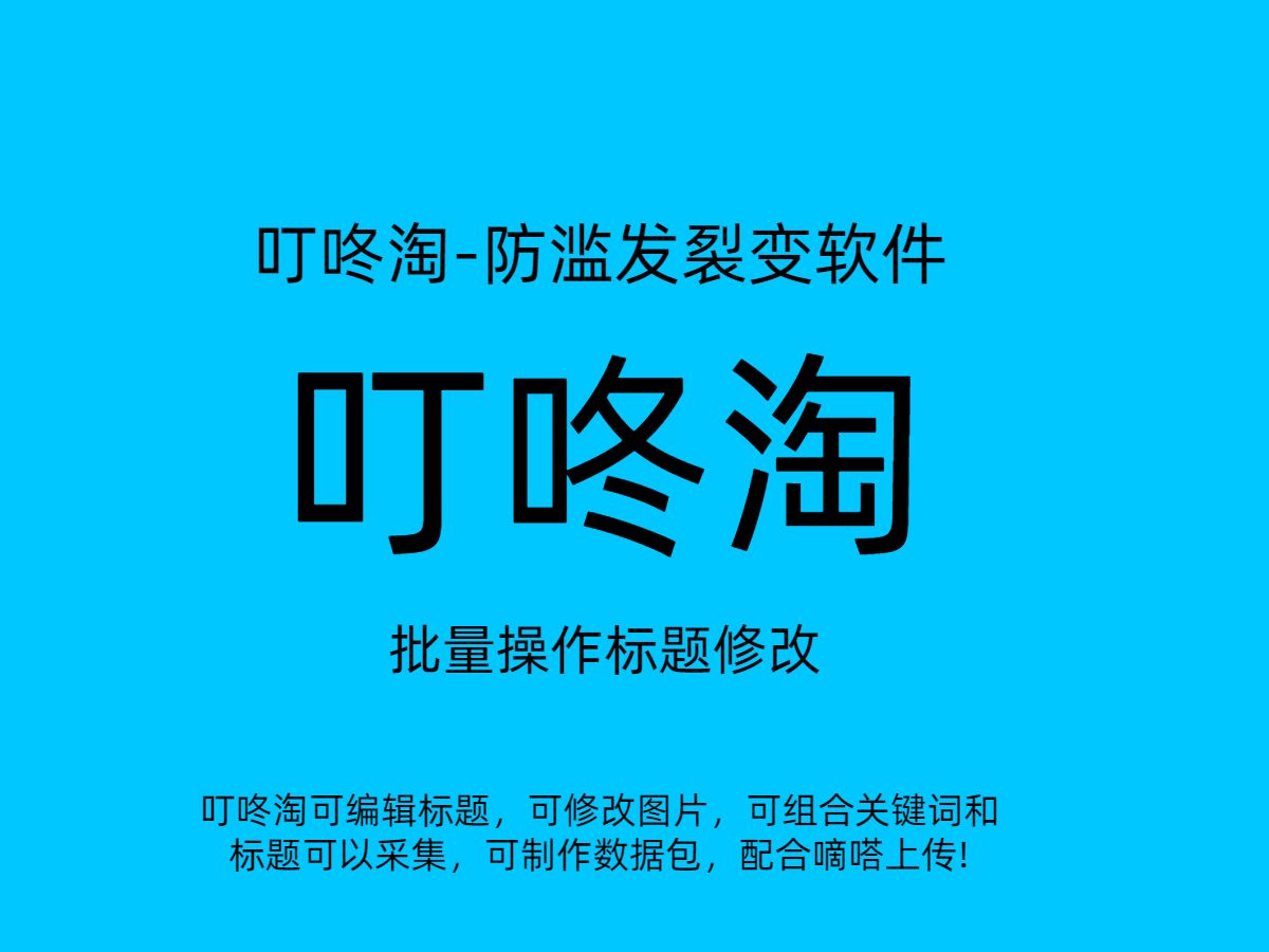 叮咚淘批量操作标题修改哔哩哔哩bilibili