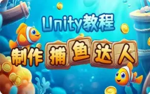 Download Video: Unity中级教程-制作捕鱼达人（Unity2023.1.1）