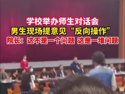 Download Video: 学校举办师生对话会，男生现场提意见“反向操作”， 院长：这不是一个问题，这是一堆问题（来源：c×330.）