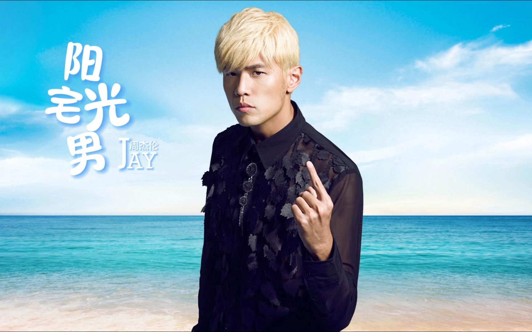 阳光宅男-周杰伦