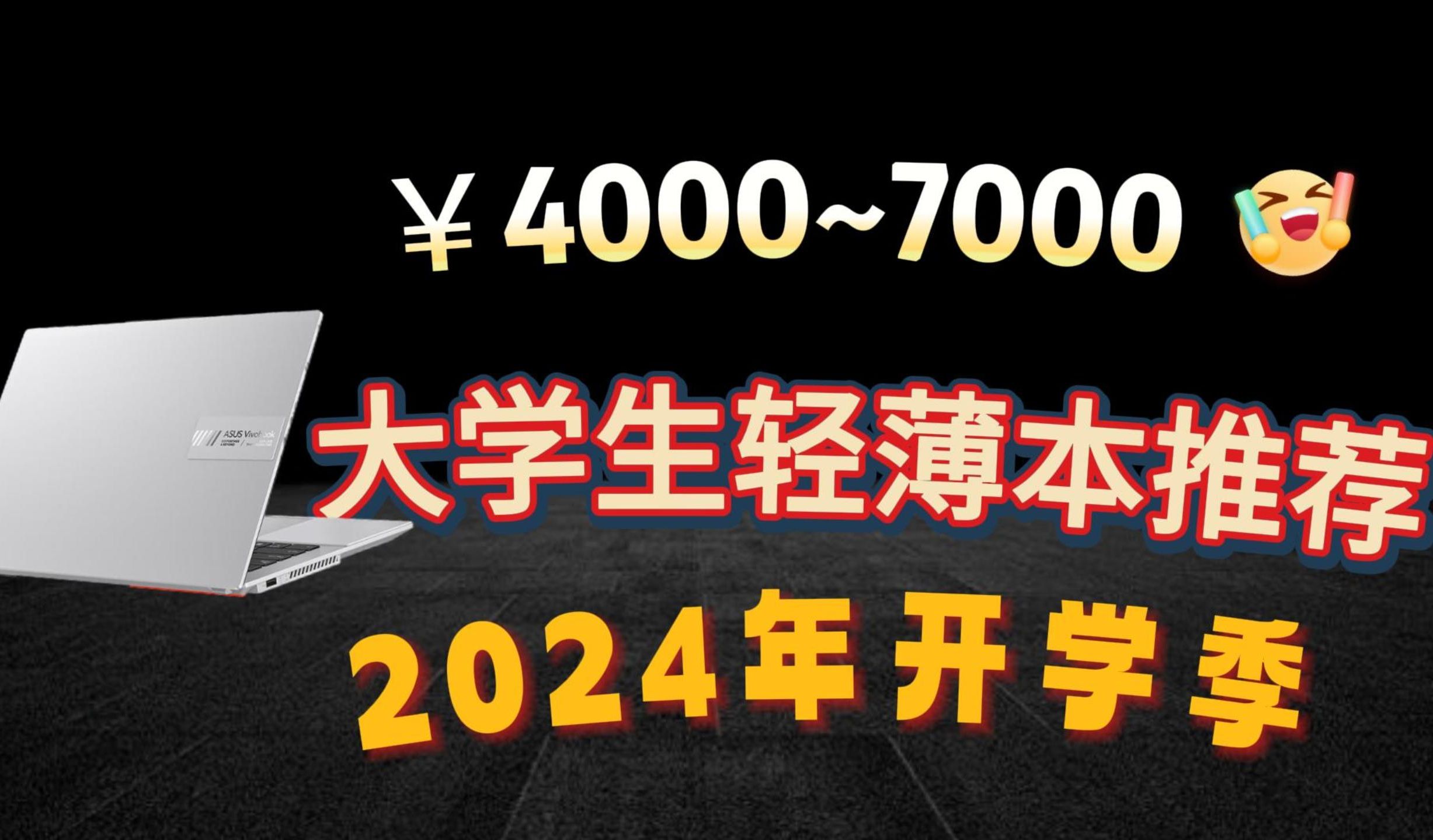 【轻薄本推荐清单】2024.2月开学季轻薄本推荐,大学生笔记本电脑购前必看的指南!各品牌各价位段,高性能高性价比.哔哩哔哩bilibili