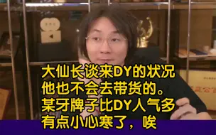 Скачать видео: 大仙长谈来DY后的直播状态，收入情况，未来打算。现在人气还没某牙牌子多，有点心寒。他不会带货，所以赚钱只够养活自己一大家子。走一步看一步了，辗转多个平台。