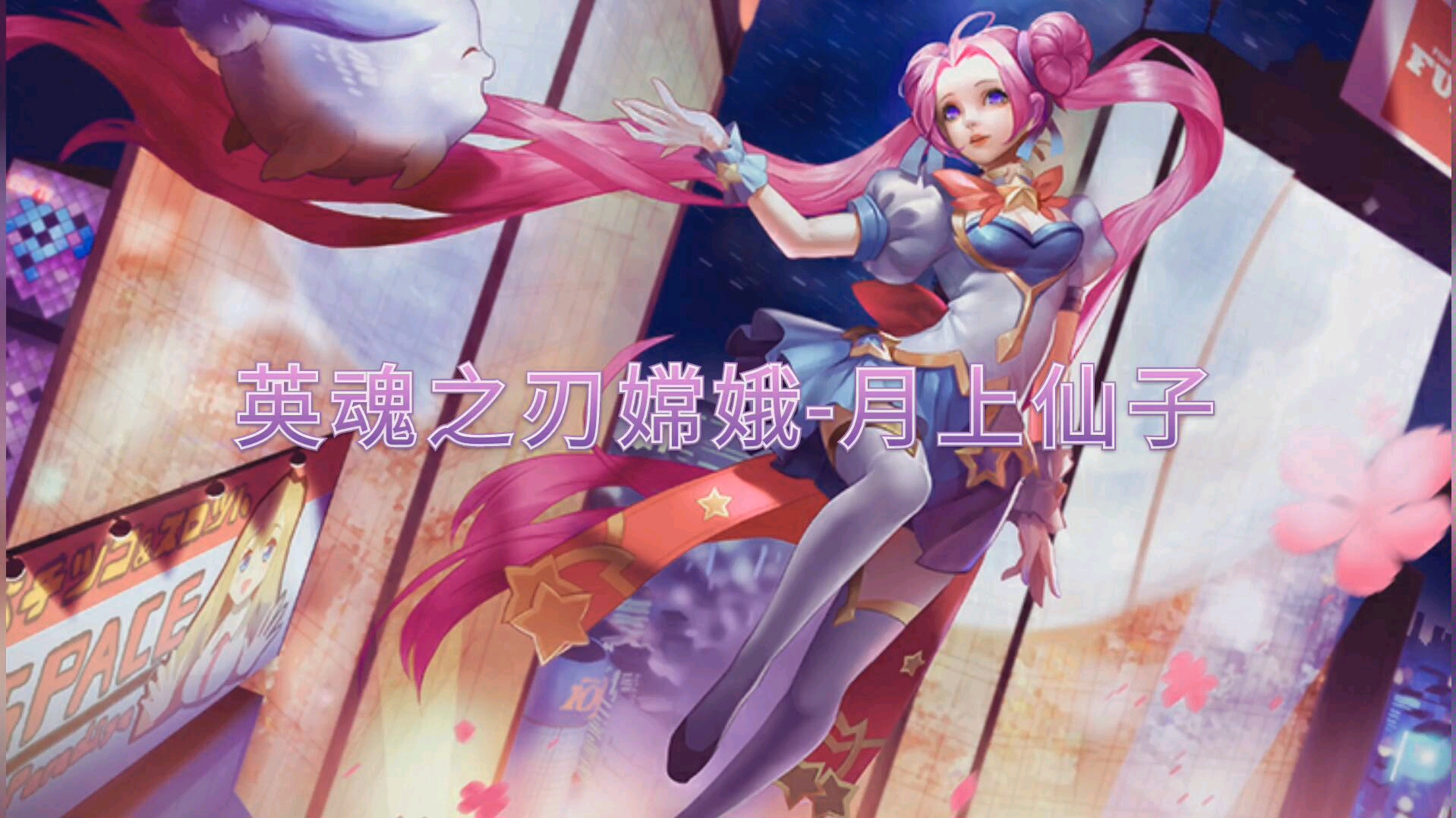 活动作品英魂之刃嫦娥月上仙子