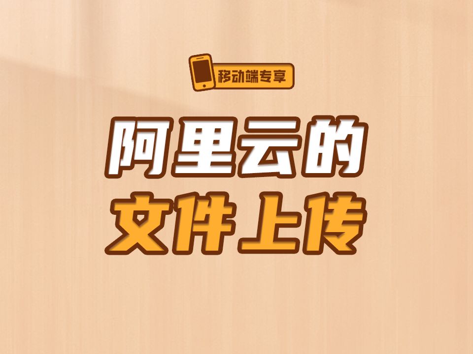 阿里云的文件上传【渡一教育】哔哩哔哩bilibili