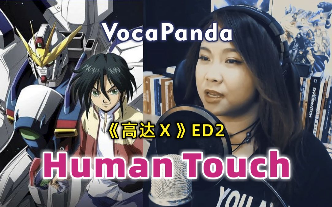 [图]高达X ED2 人情味 《Human Touch》 翻唱: VocaPanda