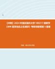 【冲刺】2024年+重庆医科大学100217麻醉学《699医学综合之生理学》考研终极预测5套卷真题哔哩哔哩bilibili