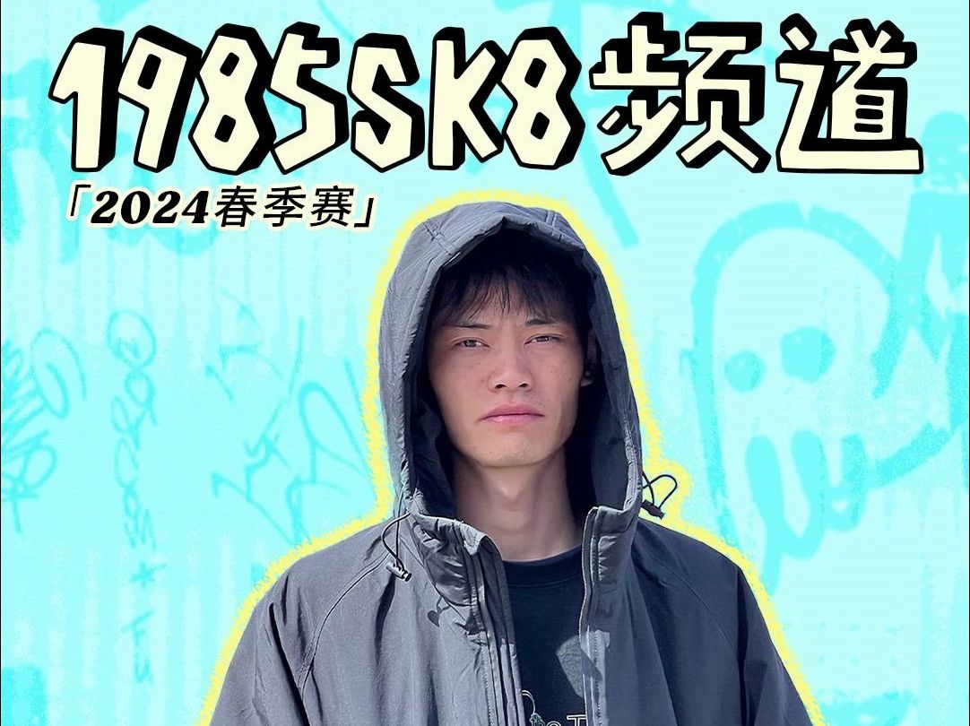 龚建 | 1985SK8频道 2024春季赛 [𐟎评论有奖]哔哩哔哩bilibili