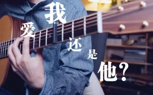 Download Video: 泛音高能深情演绎「爱我还是他」全站最好听版本 陶喆听了想流泪！！！