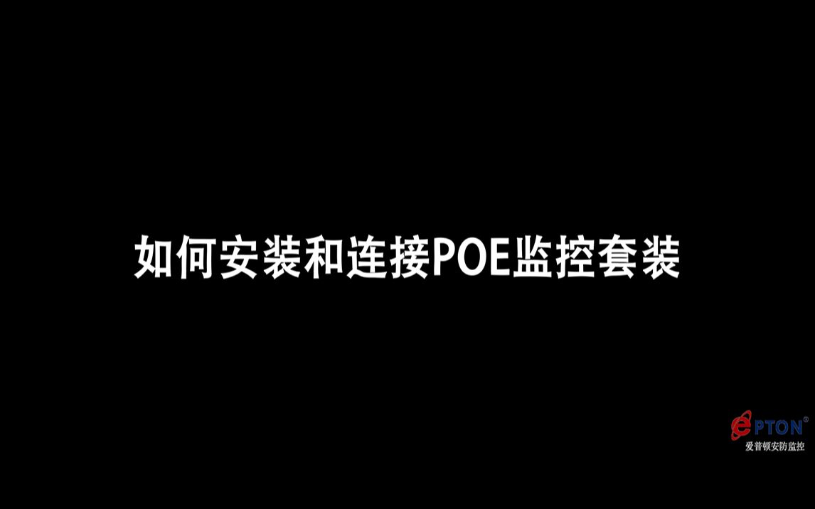 【教程】如何安装和连接POE监控套装 epton爱普顿安防监控哔哩哔哩bilibili