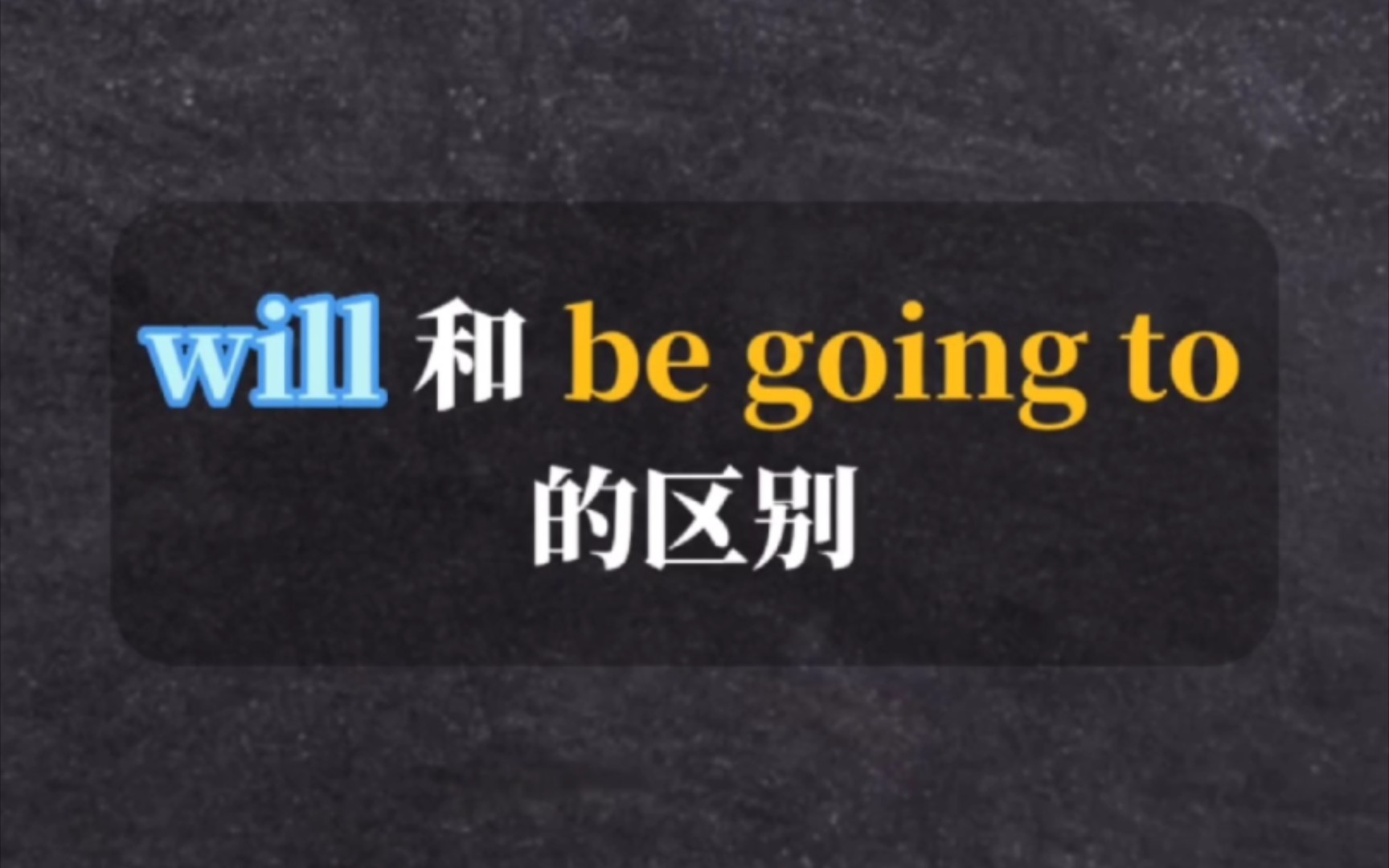 秒懂will 和 be going to 的区别❗️哔哩哔哩bilibili