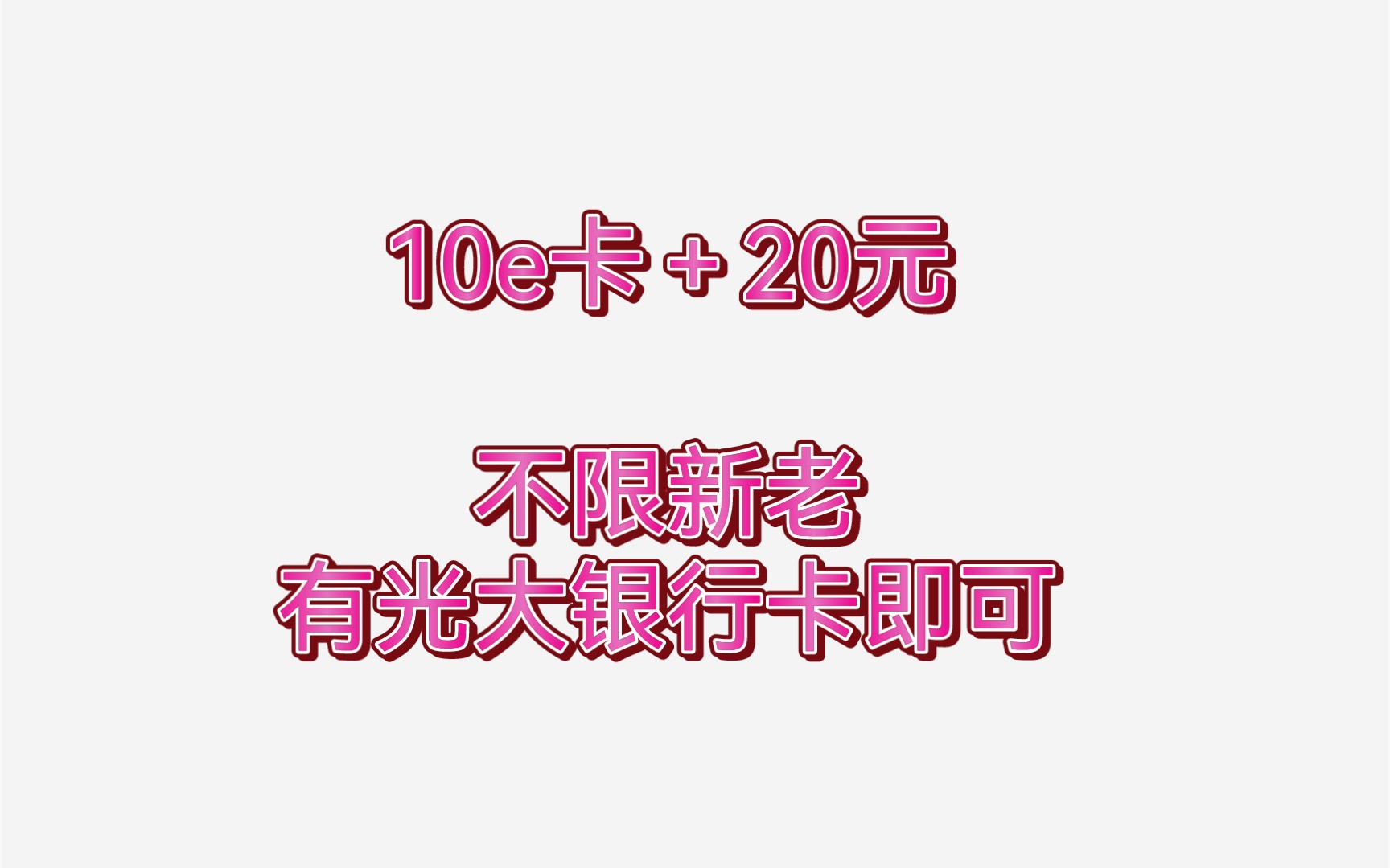 《77白嫖》光大银行每个月都有的20元+10京东e卡哔哩哔哩bilibili