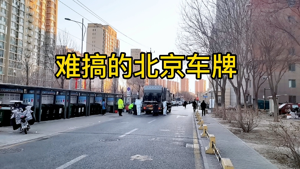 北京买车比买房子还难,车牌太难搞了.现在北京新能源指标政策明显是向有户口有孩子的北京家庭倾斜.租新能源车牌大概一年1.3万.如果是你,你愿意...