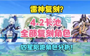 Download Video: 雷神复刻？4.2版本卡池来了！四星陪跑分析！4.2全部复刻角色预测