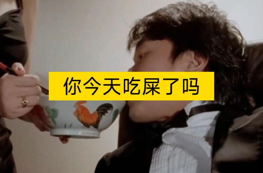 你今天吃屎了吗