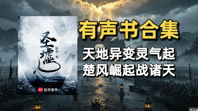 《圣墟》有声书合集（作者：辰东）