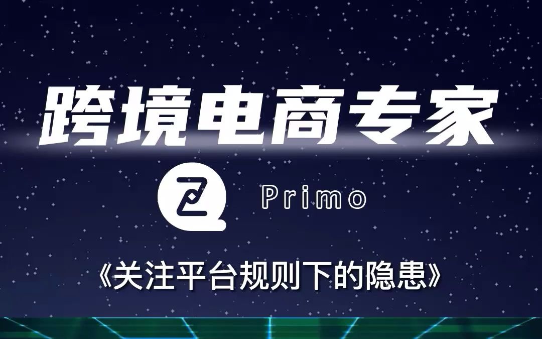 #跨境电商#平台#规则《关注平台规则下的隐患》哔哩哔哩bilibili