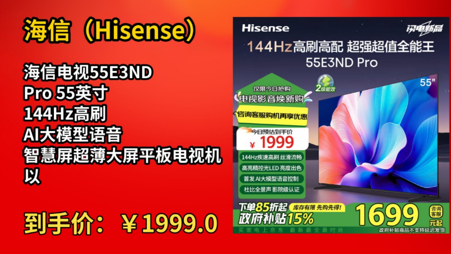 [半年最低]海信电视55e3nd pro 55英寸 144hz高刷 ai大模型语音 智慧