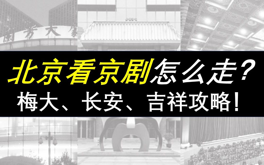 【北京看京剧指南】【北京梅兰芳大剧院、长安大戏院、北京吉祥戏院】入坑小白向哔哩哔哩bilibili