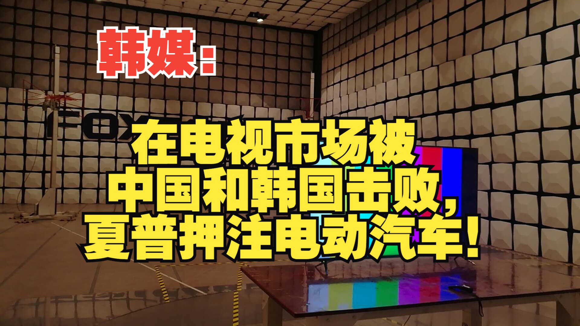 韩媒:在电视市场被中国和韩国击败,夏普押注电动汽车!哔哩哔哩bilibili