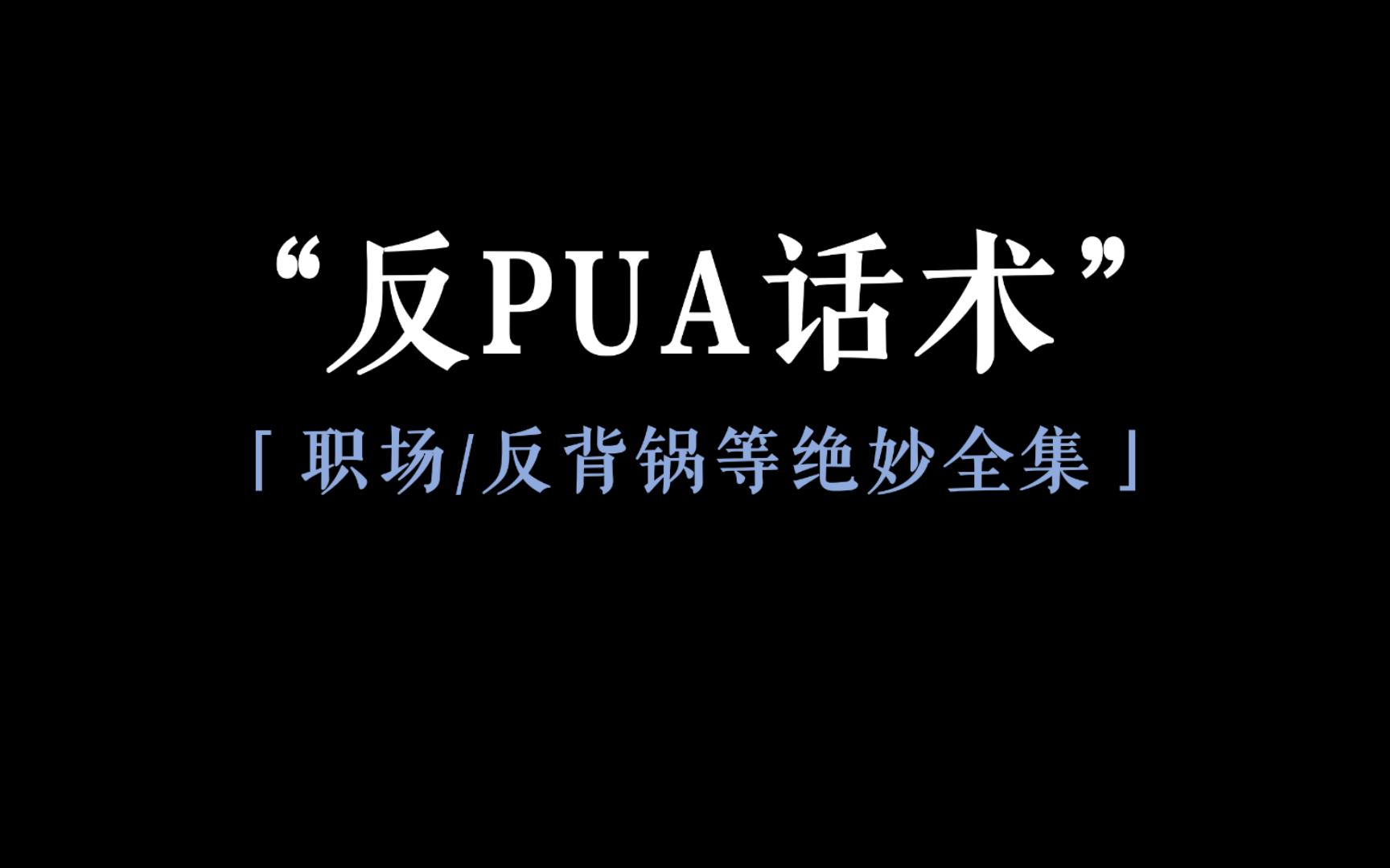 [图]"背下来你也是反pua高手"I话术全集,建议收藏练习