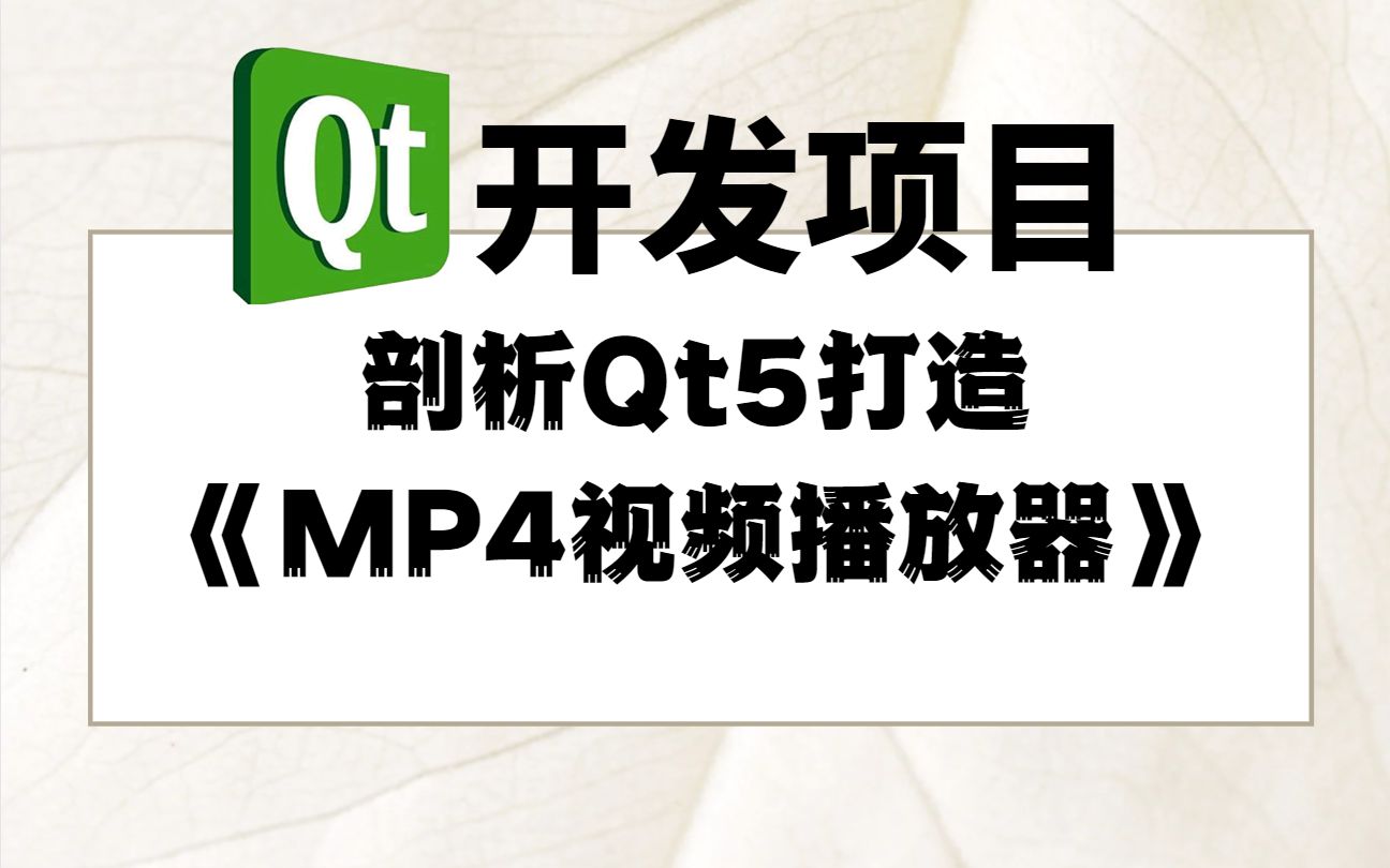 qt开发项目教程—qt5实现《mp4视频播放器》